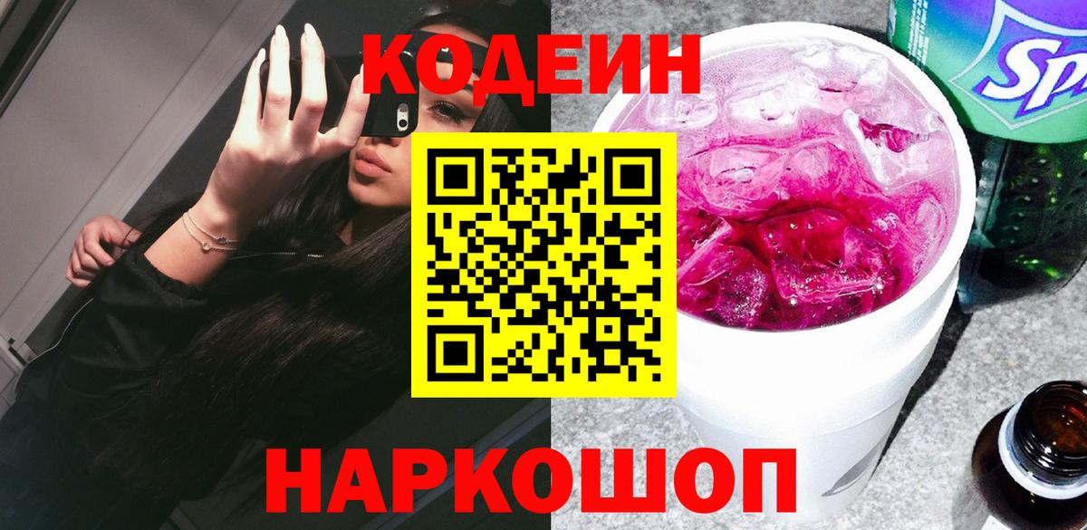 Кодеин напиток Lean (лин)  Вход с VPN  Кодеиновый сироп Lean Purple Drank  Хабаровск 