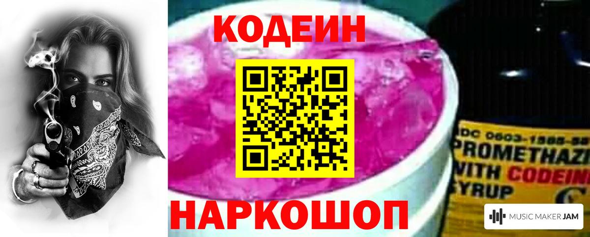 Кодеин Purple Drank Хабаровск